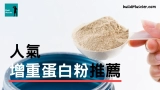 6款最佳增重蛋白粉推薦2025,瘦身材增磅操肌練大隻必看