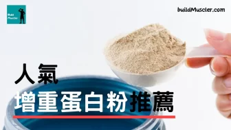 6款最佳增重蛋白粉推薦2025,瘦身材增磅操肌練大隻必看
