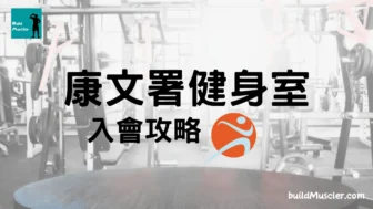 康文署健身室使用資格申請流程攻略2025