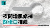 酪蛋白夜間睡眠增肌功效大,附4款酪蛋白粉推薦2023