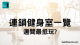 健身室推介2024！7大香港連鎖gym健身室推薦比較及介紹