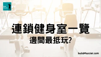 健身室推介2024！7大香港連鎖gym健身室推薦比較及介紹